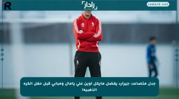 جدل متصاعد: جيرارد يفضل مايكل أوين على يامال ومبابي قبل حفل الكرة الذهبية!